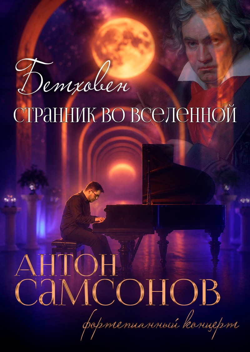 «Бетховен. Странник во Вселенной» Антон Самсонов, фортепианный концерт 24.05.2026 особняк Шрёдера