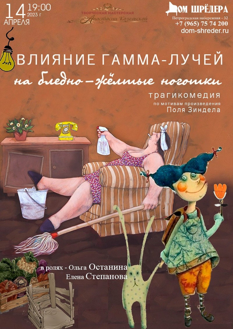 «Влияние гамма-лучей на бледно-жёлтые ноготки» трагикомедия. Дом Шрёдера