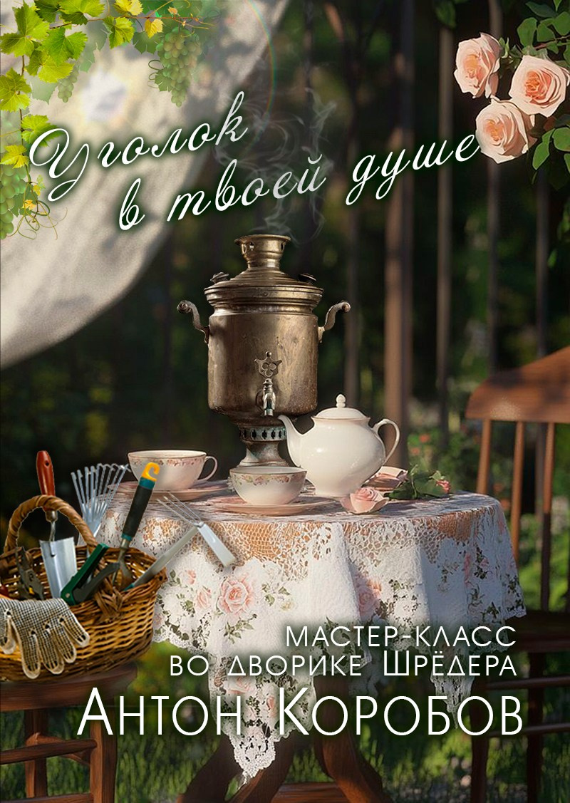 «Из всего можно сделать всё!» мастер-классы с чаепитием. Дом Шрёдера