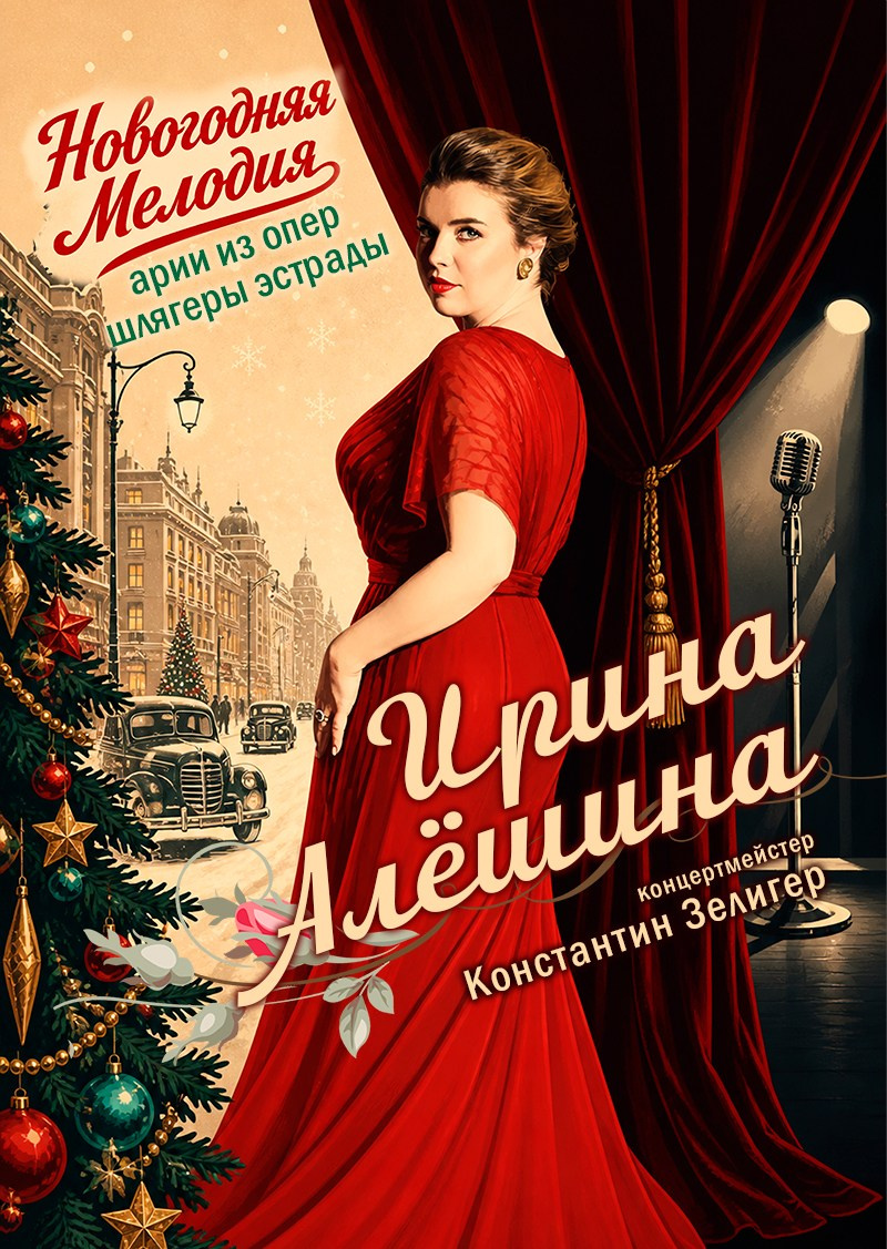 Ирина Алёшина — сопрано. Концерт. Дом Шрёдера