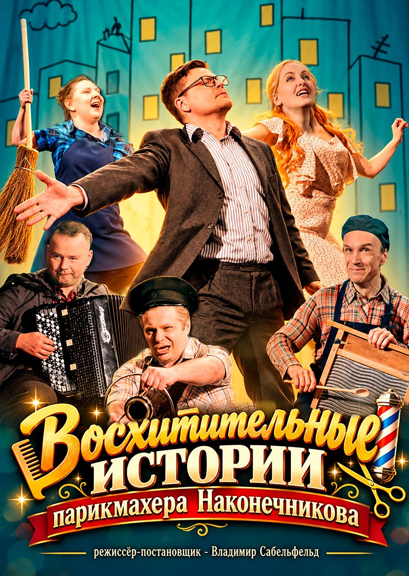 «Восхитительные истории парикмахера Наконечникова» спектакль, комедия. Театр "Палитра" режиссёр - Владимир Сабельфельд