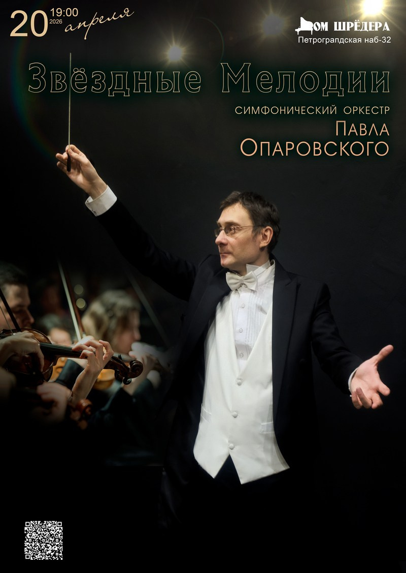 Оркестр Павла Опаровского. Концерт. Дом Шрёдера