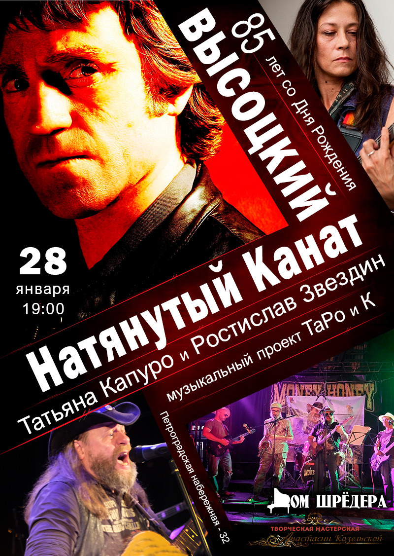 Высоцкий. Концерт ко Дню Рождения поэта. Ростислав Звездин — Татьяна Капуро. Дом Шрёдера, Петроградская набережная - 32