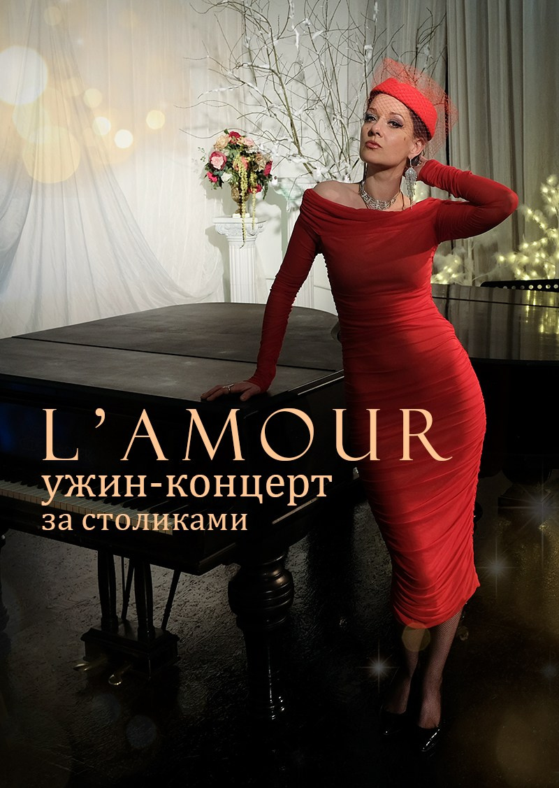 Ля мур — ужин-концерт. Дом Шрёдера