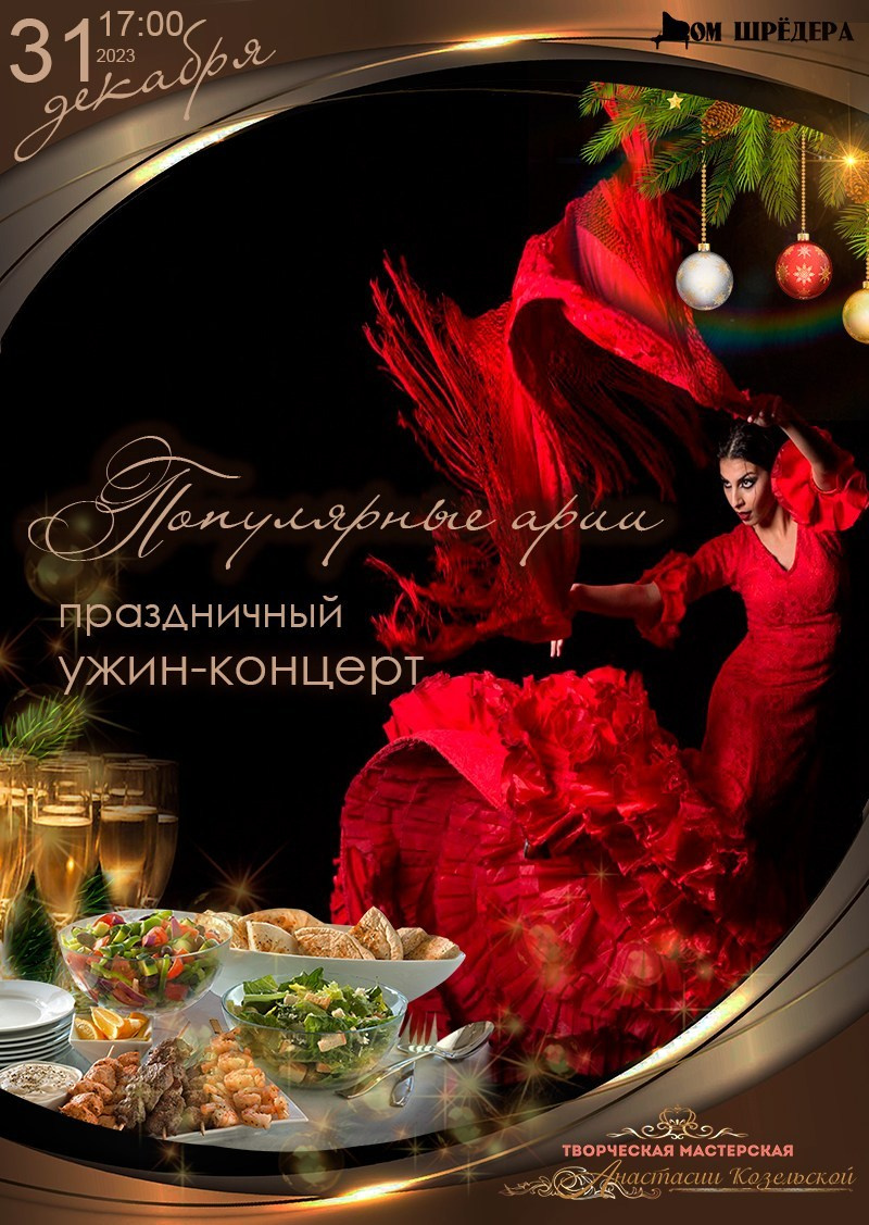 Афиша, Новогодний ужин-концерт за столиками в особняке Шрёдера, куда пойти в Петербурге на новый год, праздник