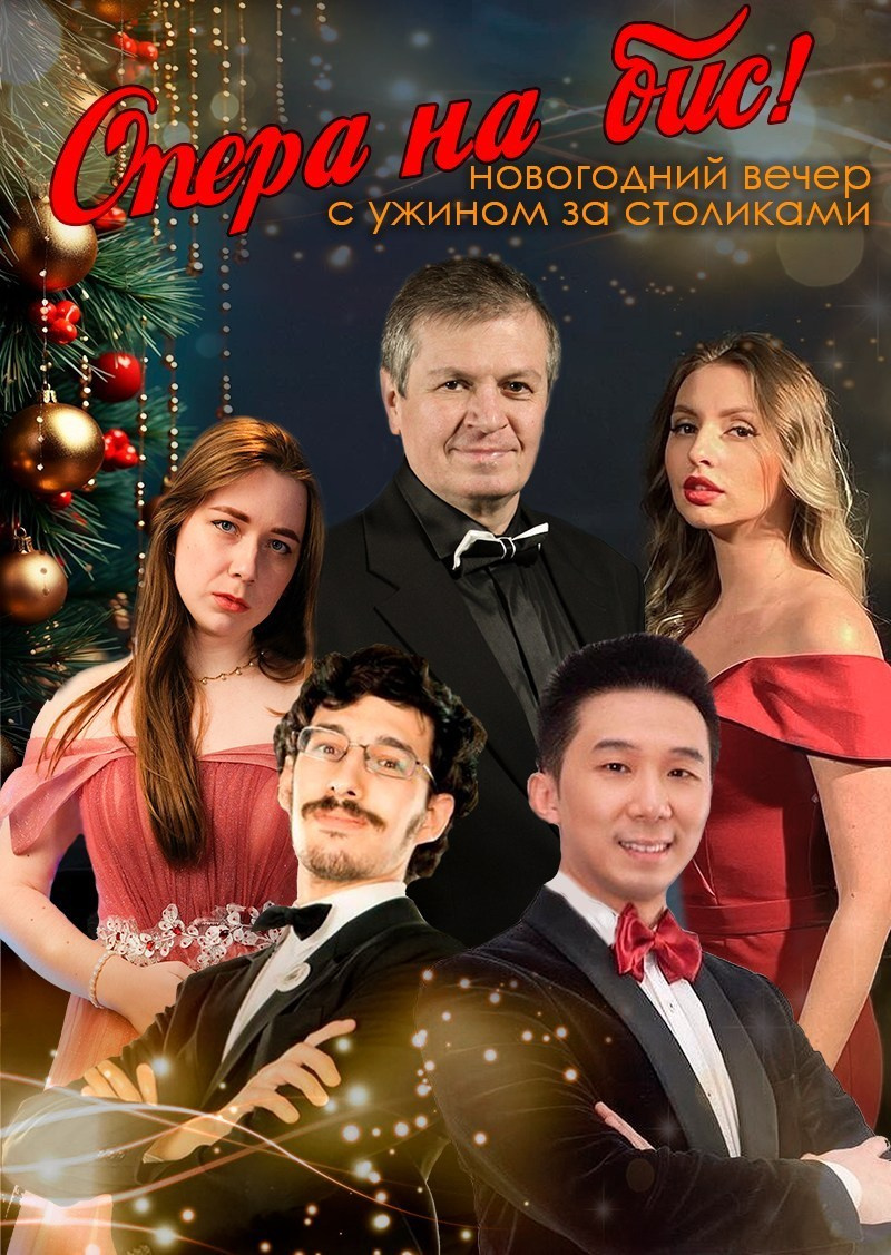 Афиша, Опера на бис, Новогодний ужин-концерт за столиками в особняке Шрёдера, куда пойти в Петербурге на новый год, праздник