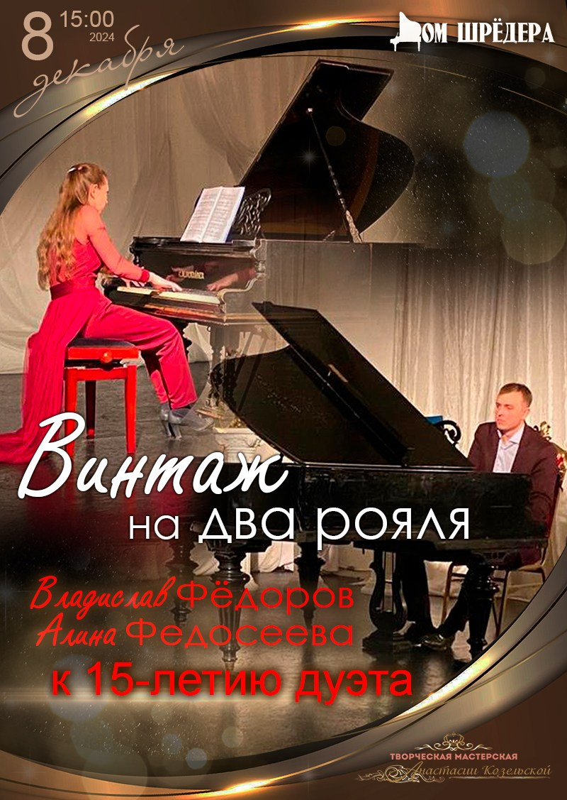 «Винтаж на два рояля» фортепианный концерт. Дом Шрёдера