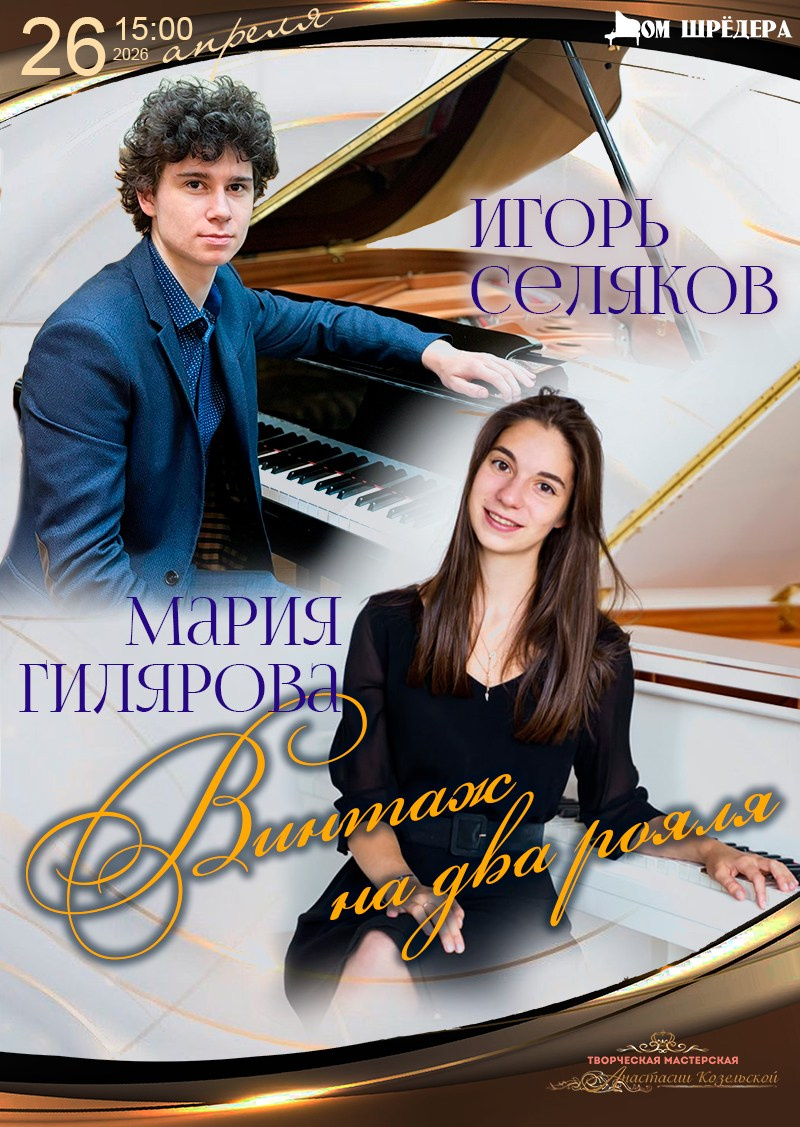 Мария Гилярова и Игорь Селяков, концерт в Доме Шрёдера