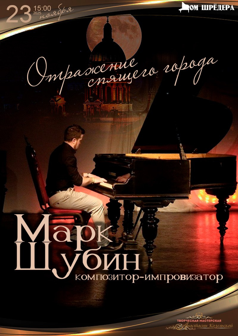 Марк Шубин — пианист, композитор. Концерт в Доме Шрёдера