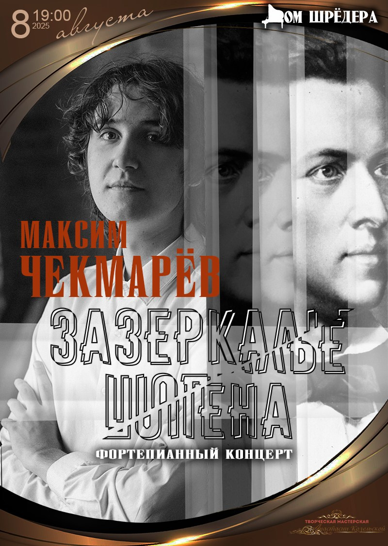 Максим Чекмарёв — сольный концерт пианиста. Дом Шрёдера