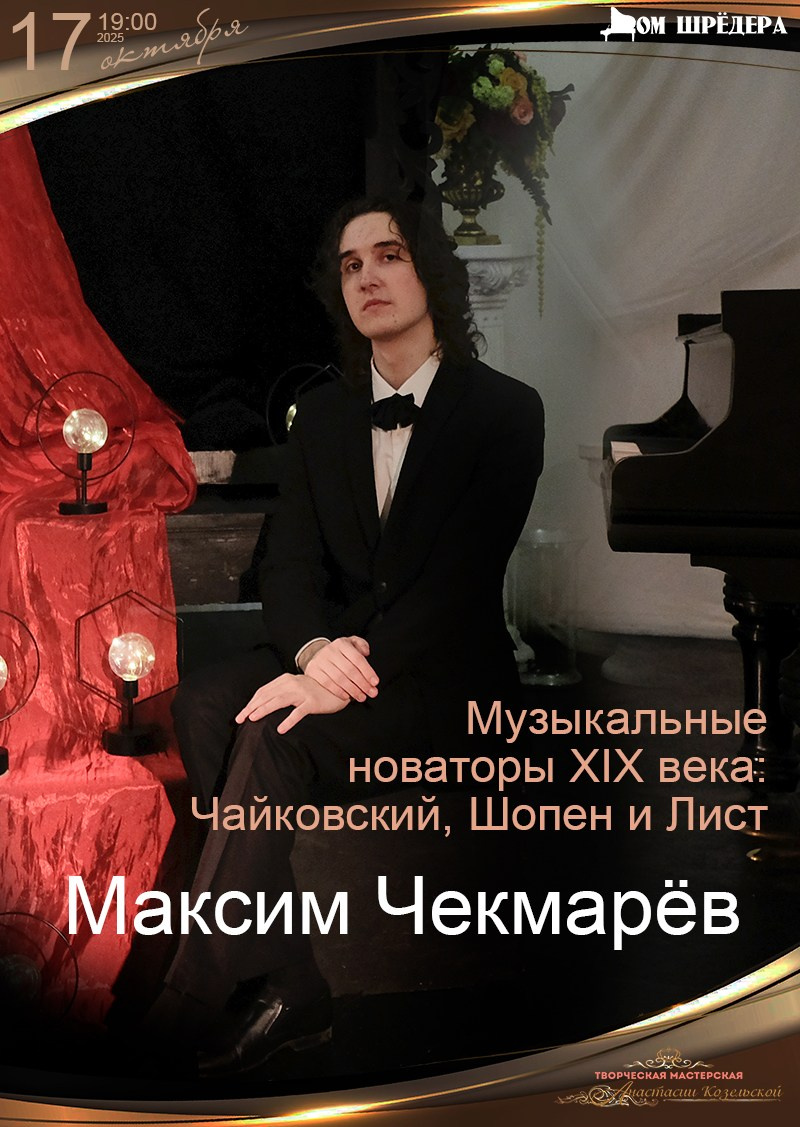 Максим Чекмарёв — сольный концерт пианиста. Дом Шрёдера