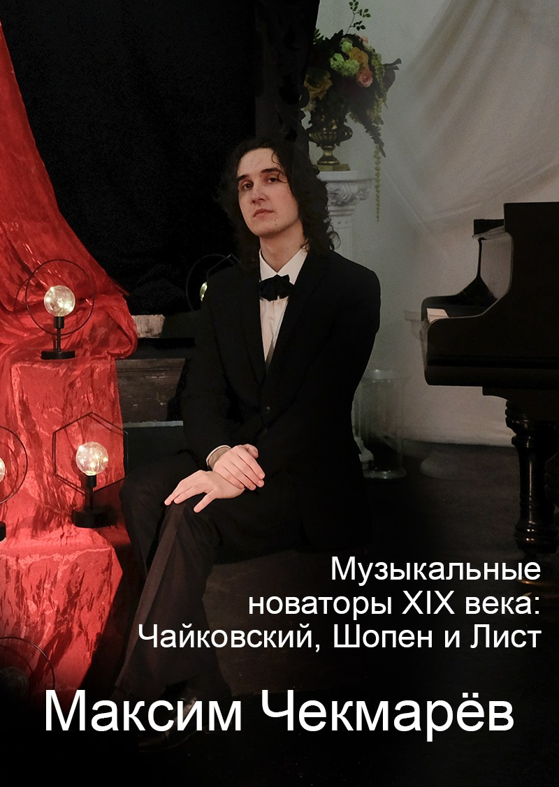Максим Чекмарёв — фортепианный концерт "Музыкальные новаторы 19 века" в особняке Шрёдера, куда пойти в Петербурге на выходные, купить билет на концерт