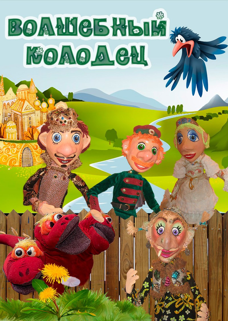 «Волшебный колодец» интерактивный кукольный спектакль. Дом Шрёдера