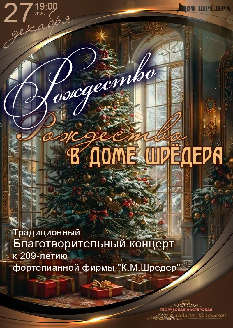 Рождество в Доме Шрёдера. Благотворительный концерт. Дом Шрёдера