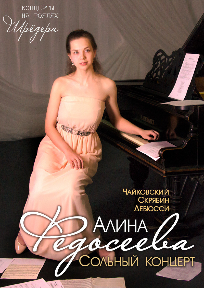 Алина Федосеева - пианистка. Фортепианные концерты в Доме шрёдера