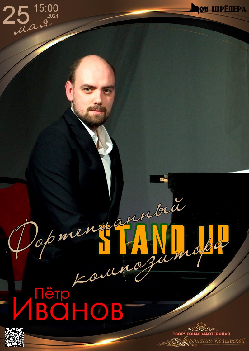  «Фортепианный STAND UP» Пётр Иванов фортепианный концерт 25 мая 2024 г   , особняк Шрёдера
