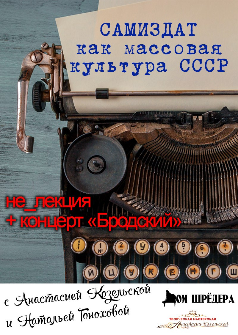«Самиздат как массовая культура в СССР» НеЛекция. Дом Шрёдера