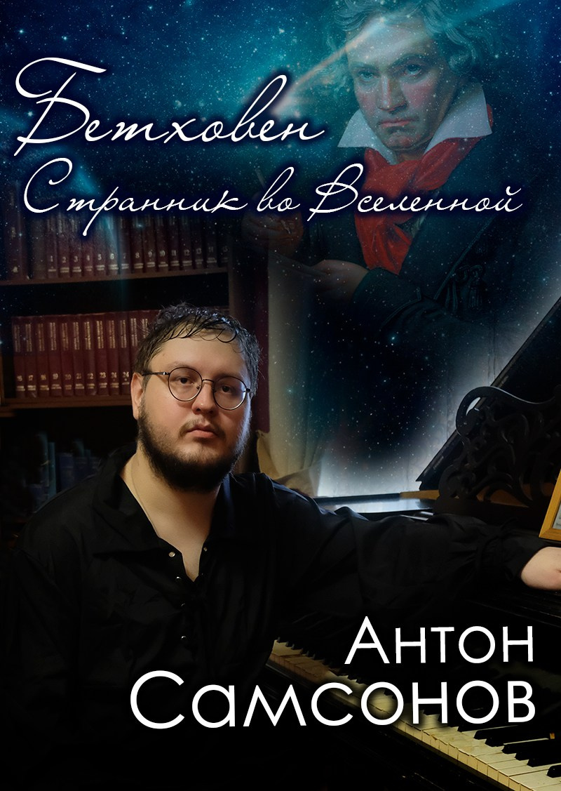 «Бетховен. Странник во Вселенной» Антон Самсонов, фортепианный концерт 24.05.2026 особняк Шрёдера