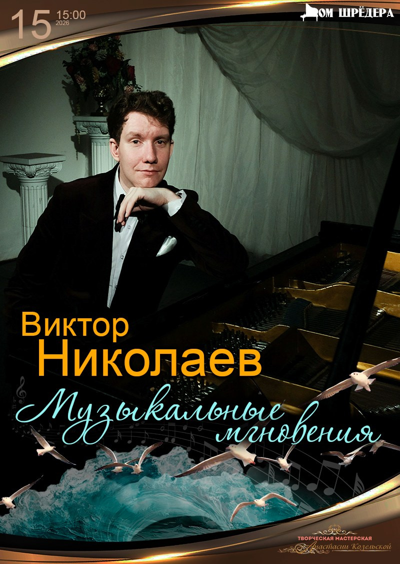 "Музыкальные мгновения" Виктор Николаев фортепианный концерт, особняк Шрёдера Дом Шрёдера