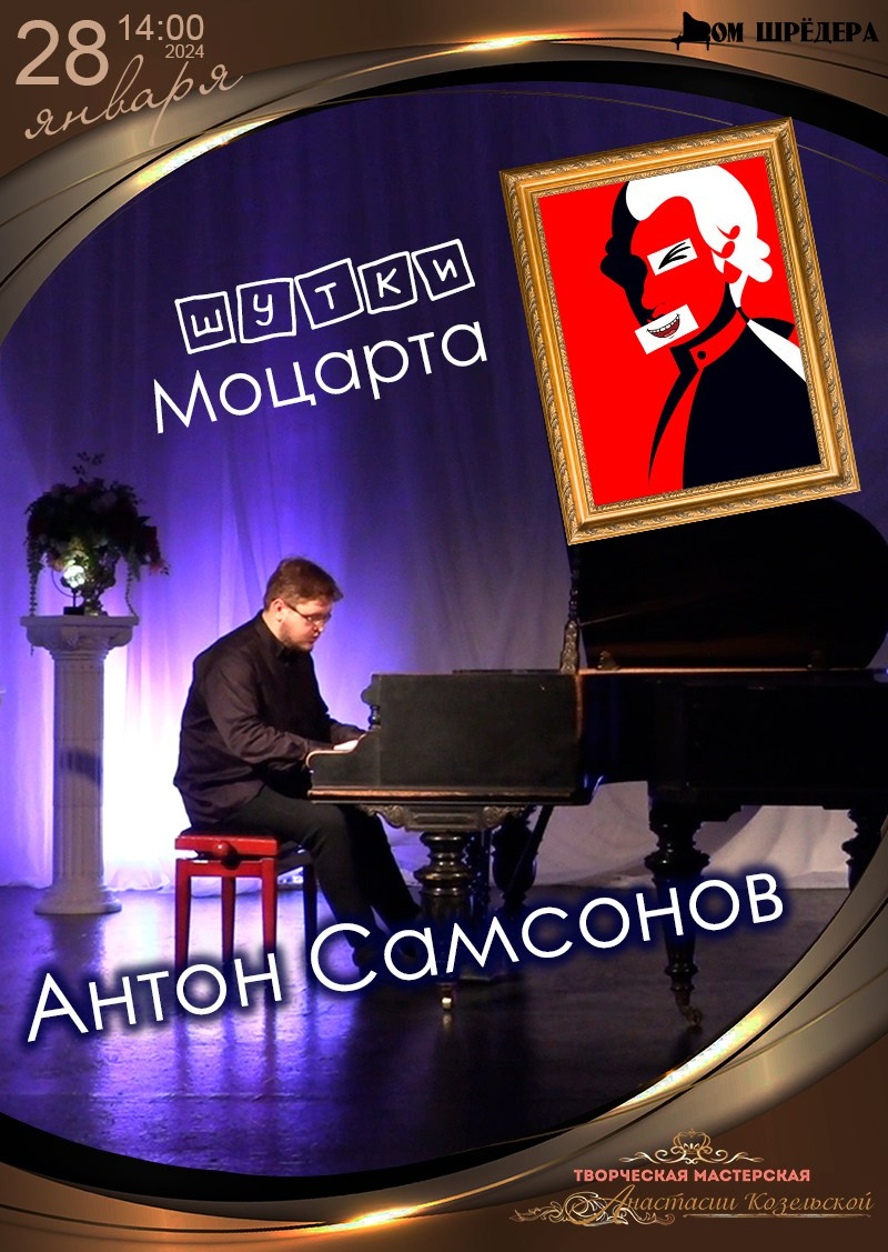   «Шутки Моцарта» Антон Самсонов, сольный концерт 28.01.2024 , особняк Шрёдера 