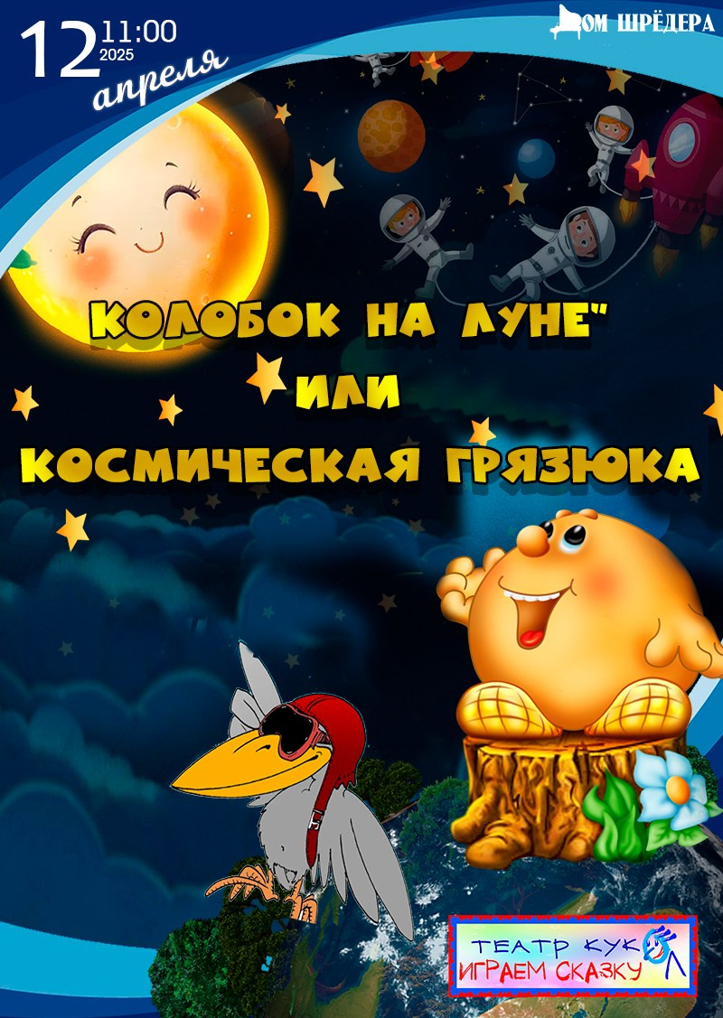«Колобок на луне» или «Космическая грязюка» кукольный спектакль. Дом Шрёдера