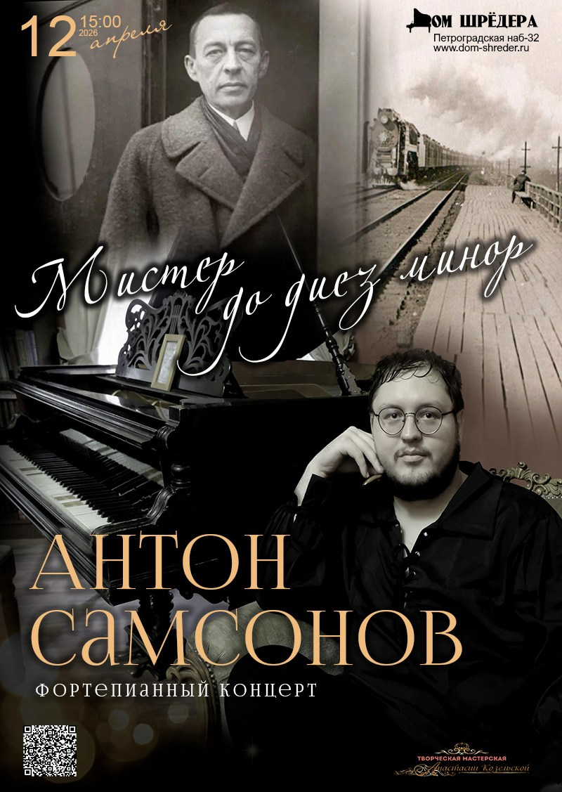 «Мистер до-диез минор» Антон Самсонов, фортепианный концерт, 12.04.2026, особняк Шрёдера