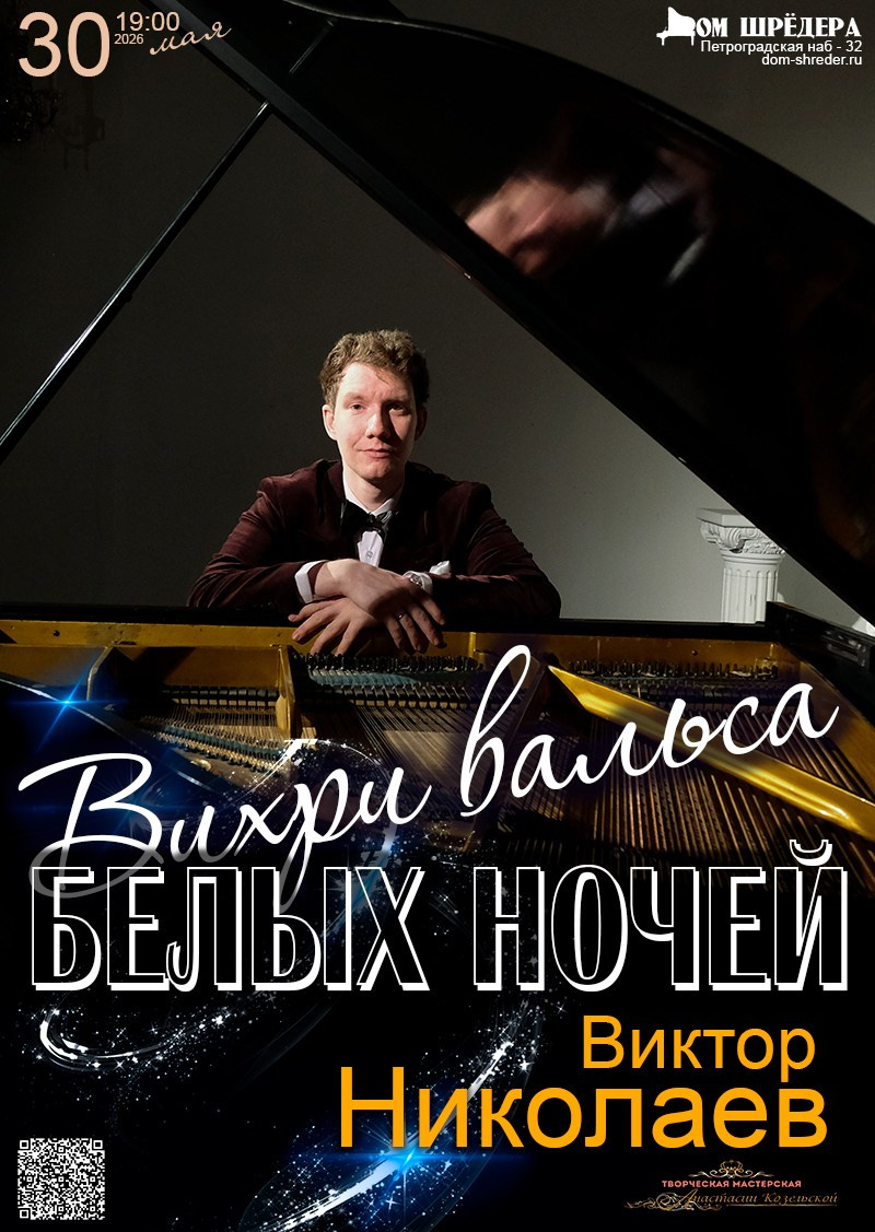 «Вихри вальса Белых ночей» Виктор Николаев, фортепианный концерт 30.05.2026  особняк Шрёдера, Дом Шрёдера