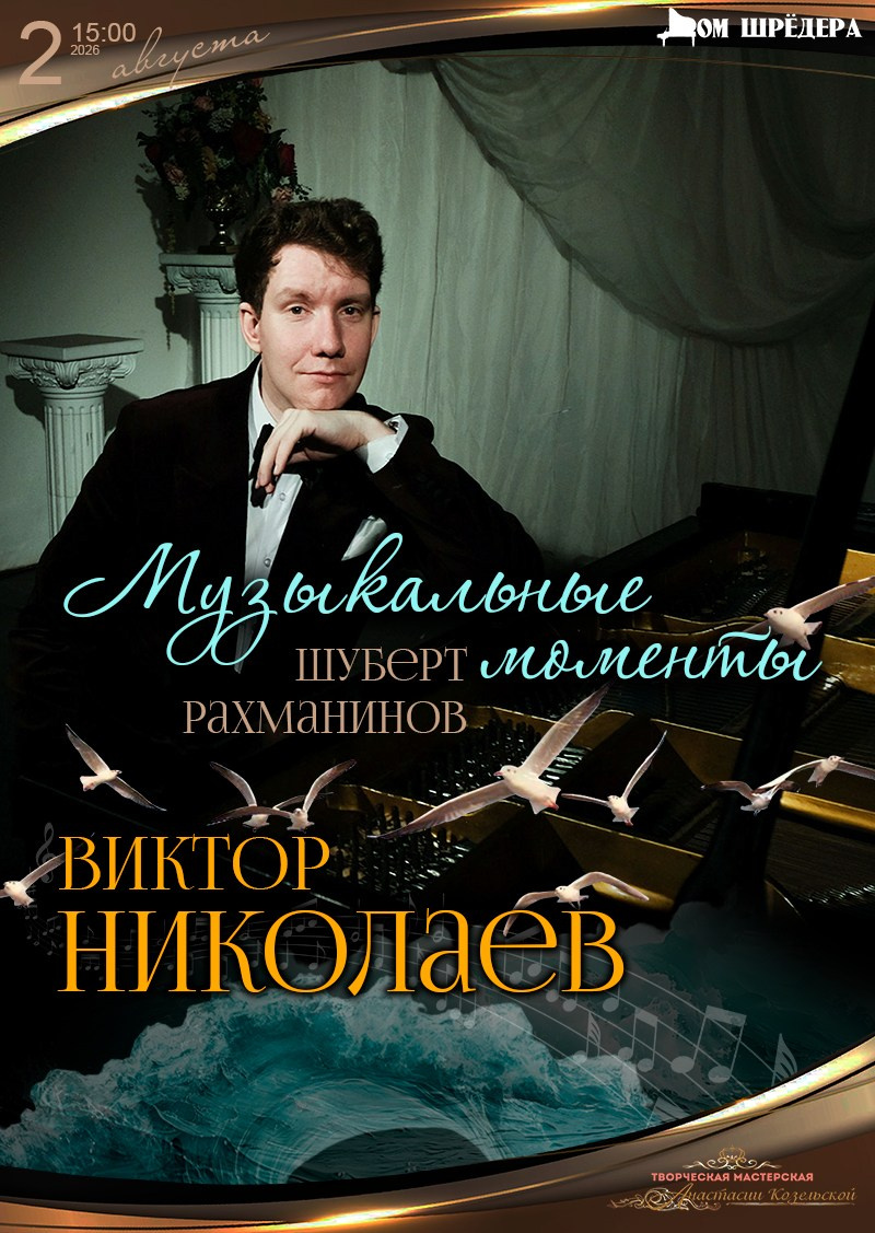 Виктор Николаев — фортепианный концерт в особняке Шрёдера. Дом Шрёдера