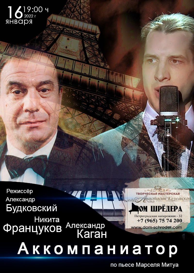 «Аккомпаниатор» Никита Француков. Кафе-шантан в Доме Шрёдера. Дом Шрёдера