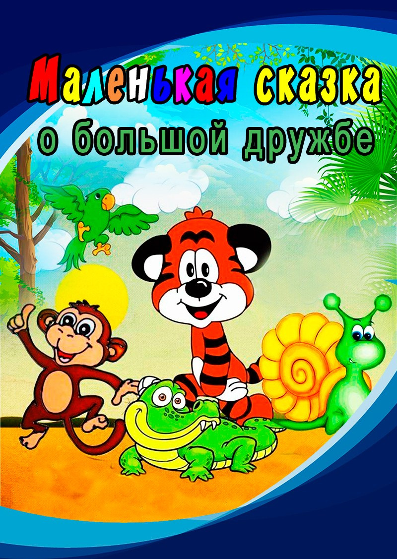 «Маленькая сказка о большой дружбе» интерактивный кукольный спектакль. Дом Шрёдера