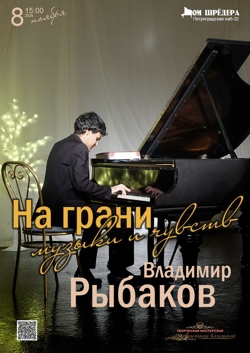 «На грани музыки и чувств» Владимир Рыбаков, фортепианный концерт. Дом Шрёдера