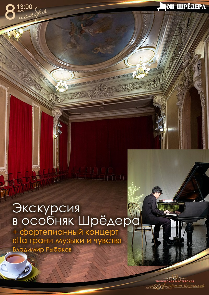 куда пойти на выходные в санкт-петербурге, купить билет на концерт, особняк шрёдера