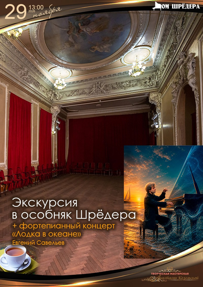 куда пойти на выходные в санкт-петербурге, купить билет на балет, особняк шрёдера, Сен-Мишель, Михаил Венщиков, балет Чёрная курица