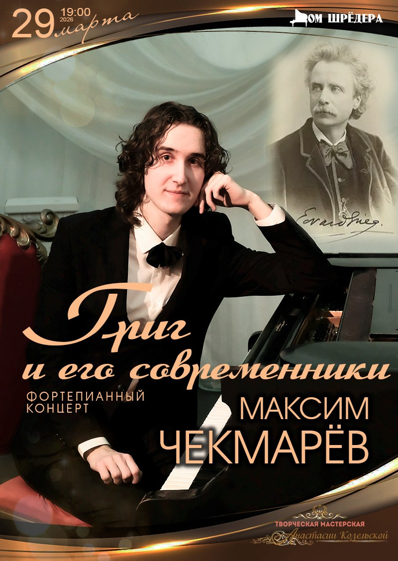Максим Чекмарёв — сольный концерт пианиста. Дом Шрёдера