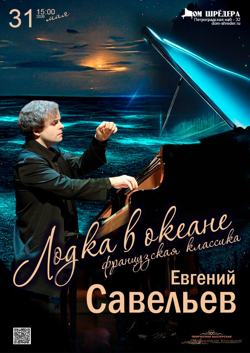 Евгений Савельев — фортепианные концерты, особняк Шрёдера