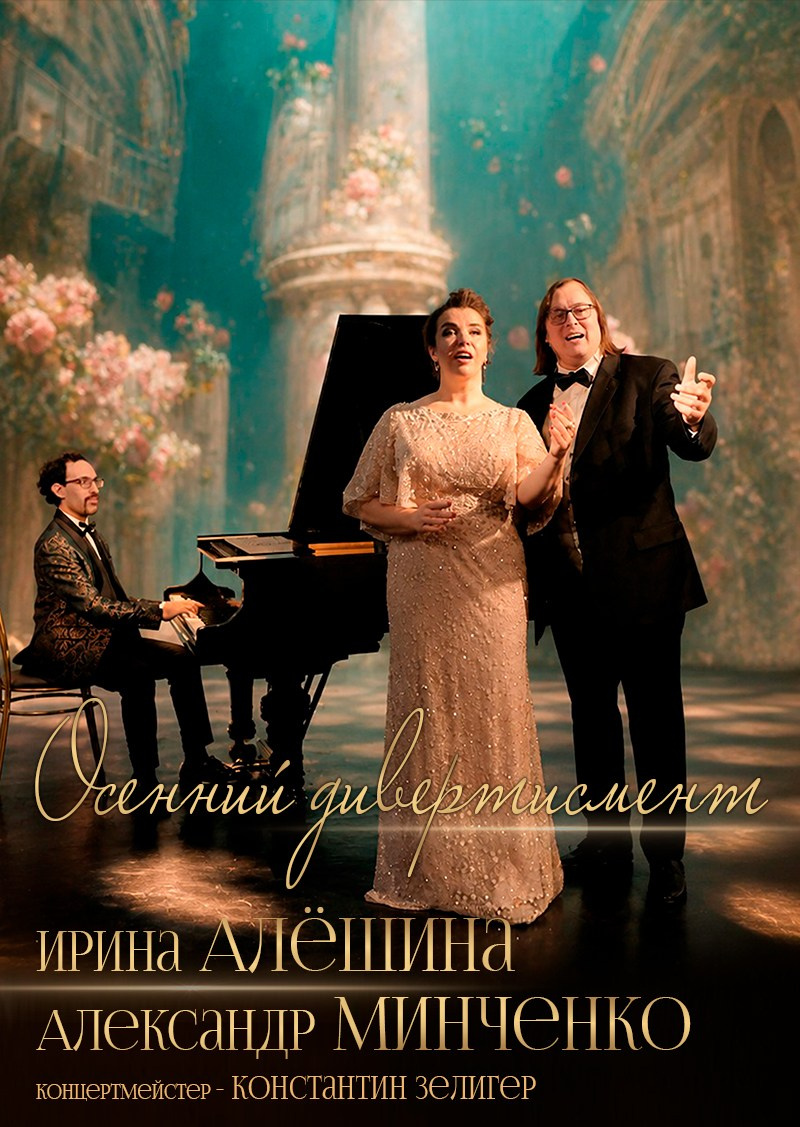 концерт, афиша, Осенний дивертисмент. И.Алёшина - А.Минченко, особняк Шрёдера, Дом Шрёдера, куда пойти в Петербурге на выходные