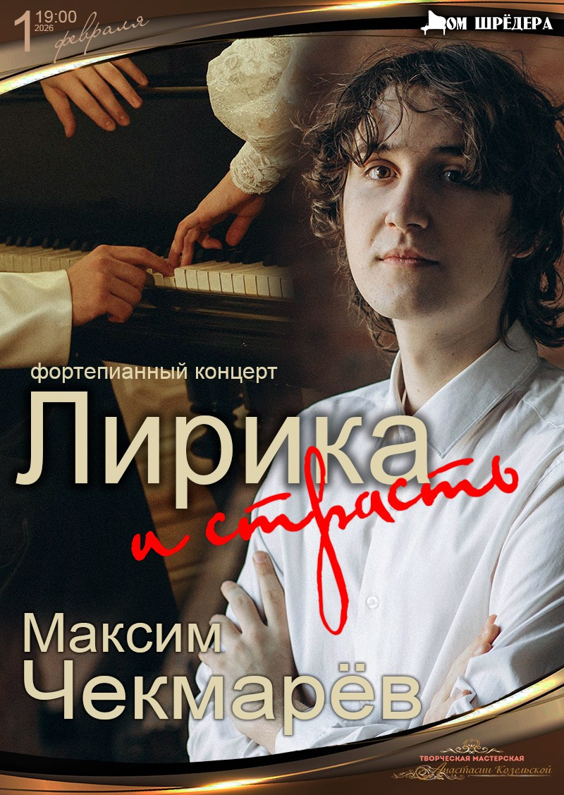 Максим Чекмарёв — сольный концерт пианиста. Дом Шрёдера