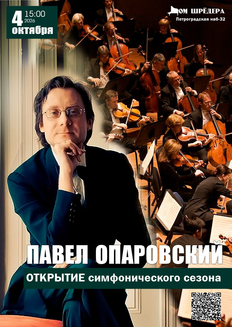 Оркестр Павла Опаровского. Концерт. Дом Шрёдера