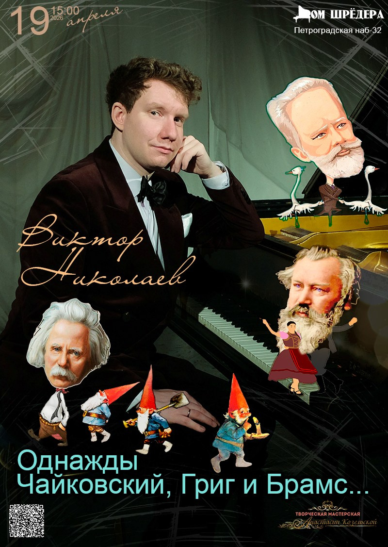 «Однажды Чайковский, Григ и Брамс…» Виктор Николаев, фортепианный концерт 19.04.2026 особняк Шрёдера, Дом Шрёдера