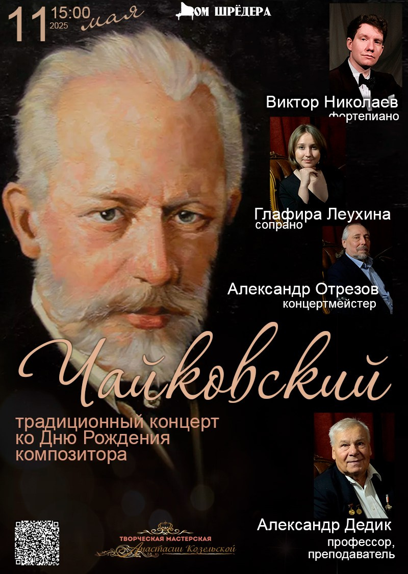 «Чайковский. Ко Дню Рождения композитора» Виктор Николаев, фортепианный концерт 11.05.2025 особняк Шрёдера, Дом Шрёдера