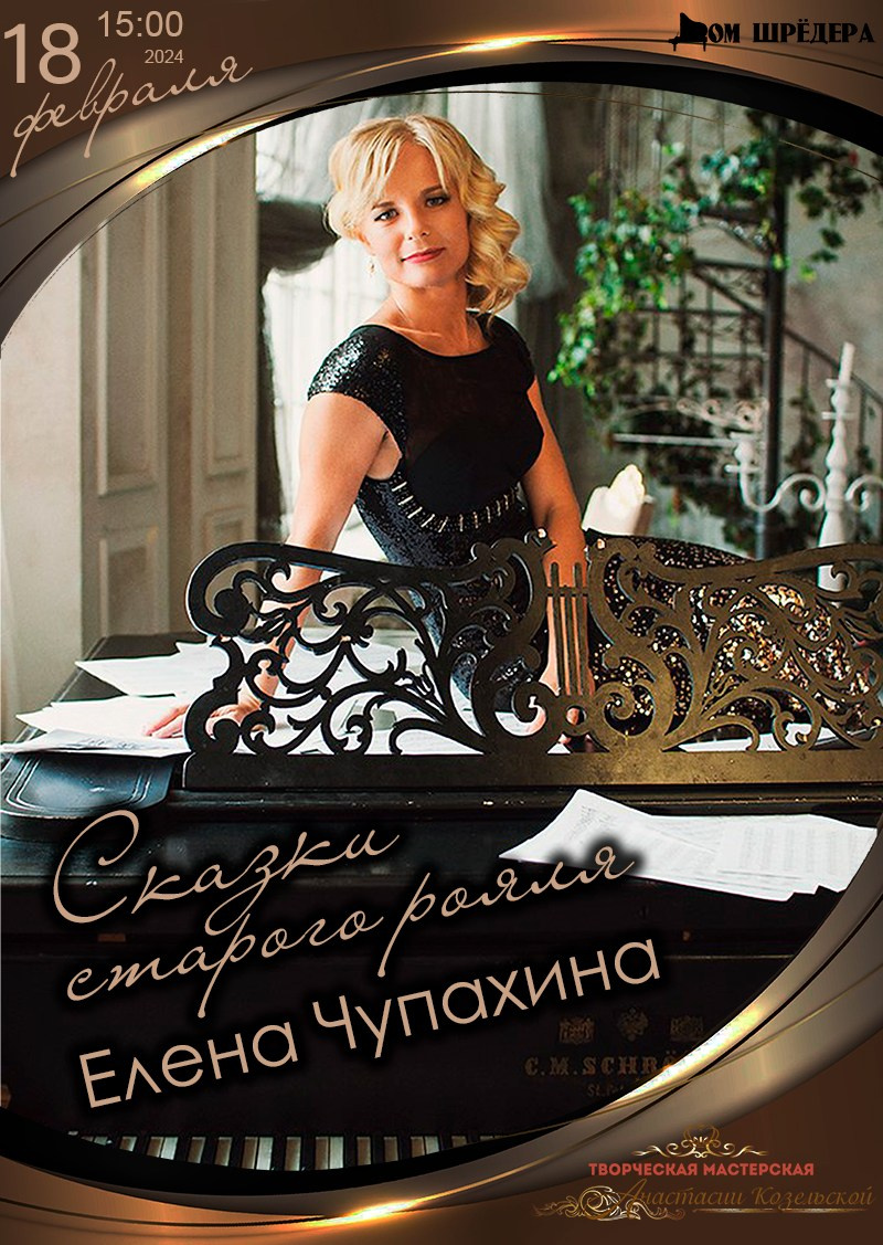 «Сказки старого рояля» Елена Чупахина фортепианный концерт 18 февраля 2024 г , особняк Шрёдера