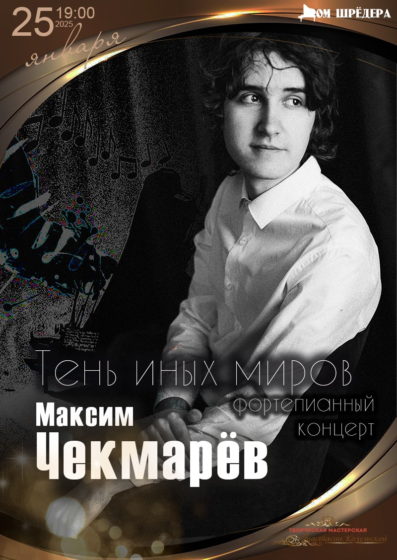 Максим Чекмарёв — сольный концерт пианиста. Дом Шрёдера