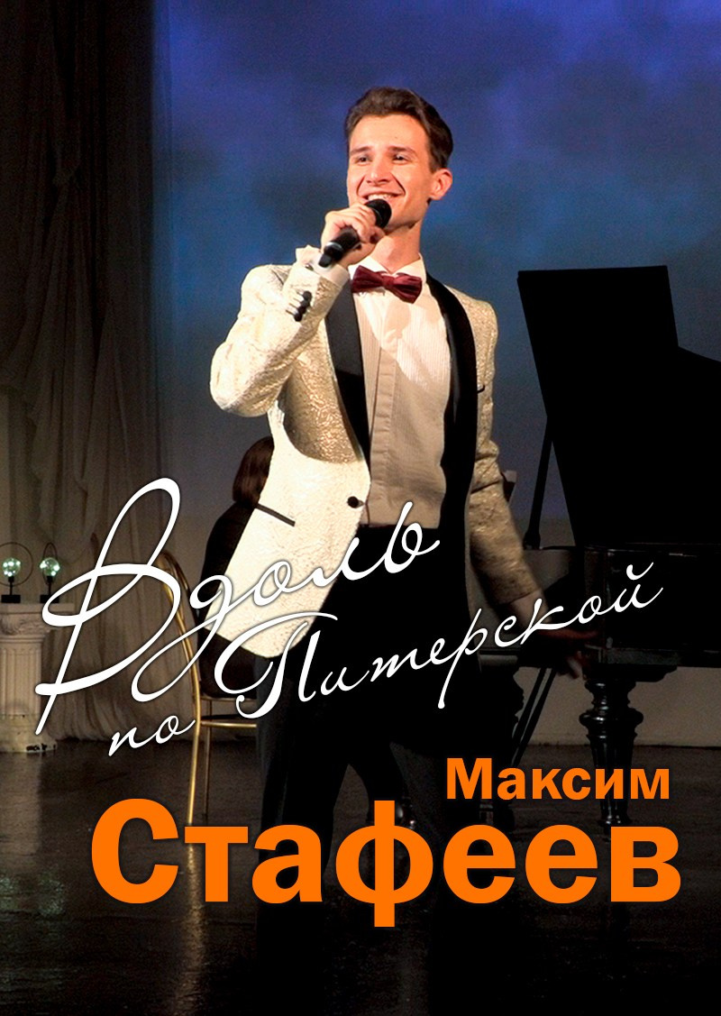 Максим Стафеев концерт. Дом Шрёдера