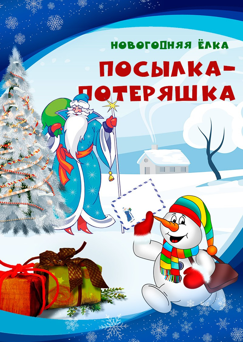 Новогодний спектакль для детей. Ёлка. Купить билет на ёлку. Дом Шрёдера