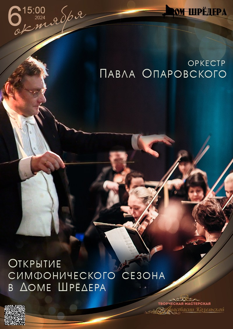 «Открытие симфонического сезона» оркестр под упр. П.Опаровского Антон Самсонов — фортепиано 2024.10.06.  