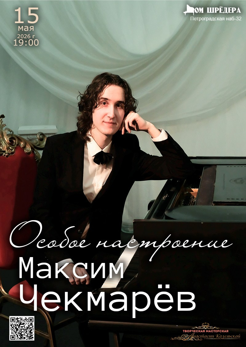 Максим Чекмарёв — сольный концерт пианиста. Дом Шрёдера