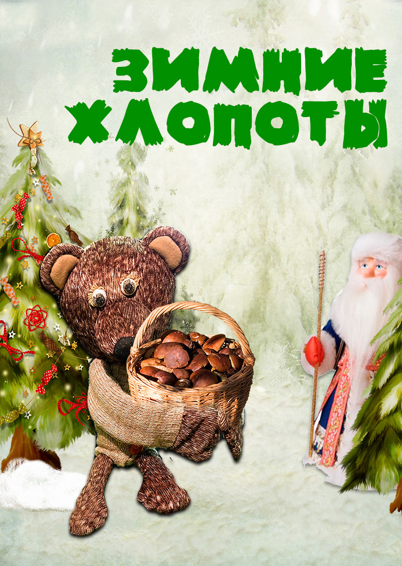 Зимние хлопоты — кукольный спектакль. Дом Шрёдера