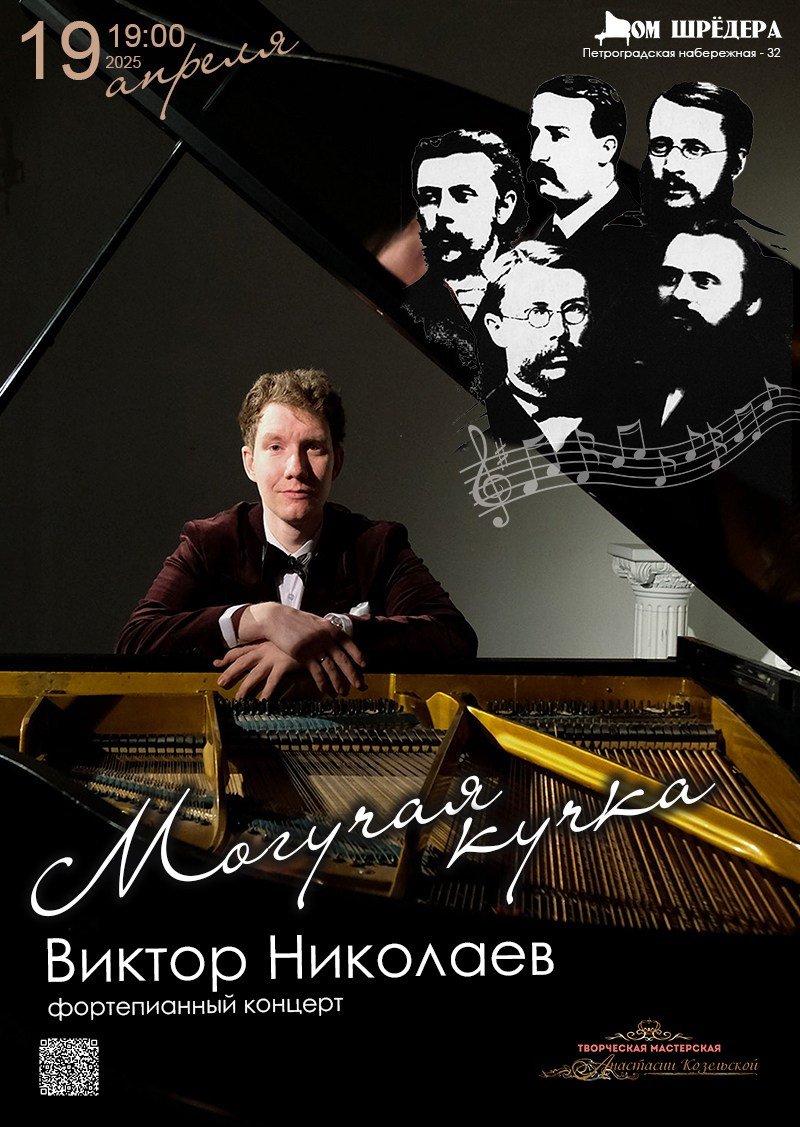 «Могучая кучка» Виктор Николаев, фортепианный концерт 19.04.2025 особняк Шрёдера, Дом Шрёдера