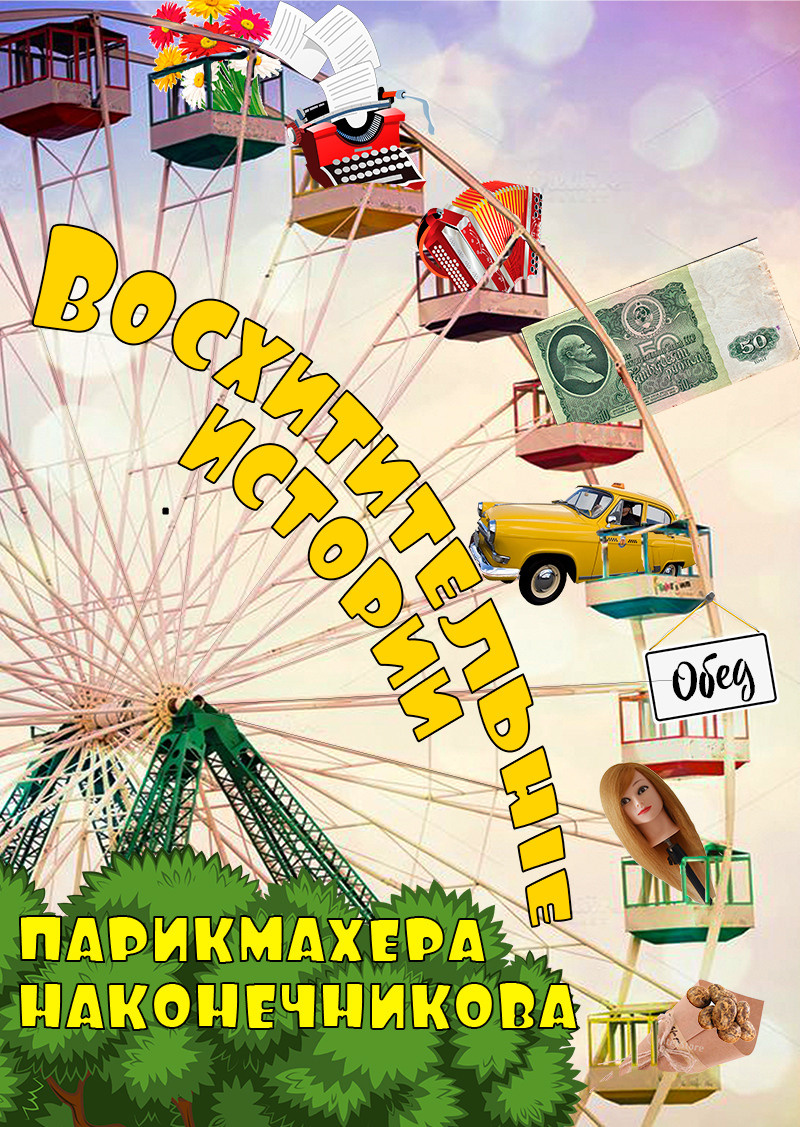 спектакль "Восхитительные истории парикмахера Наконечникова" Дом Шрёдера, театр "Палитра"