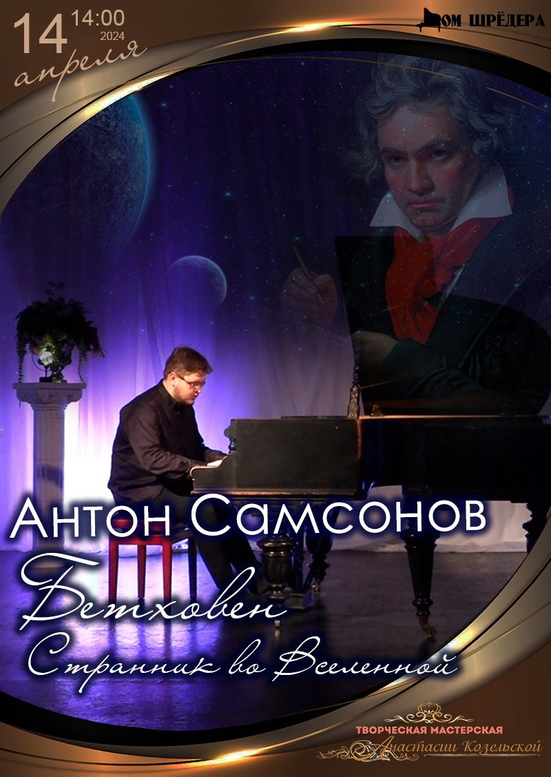 «Бетховен. Странник во Вселенной» Антон Самсонов, сольный концерт 14.04.2024, особняк Шрёдера 